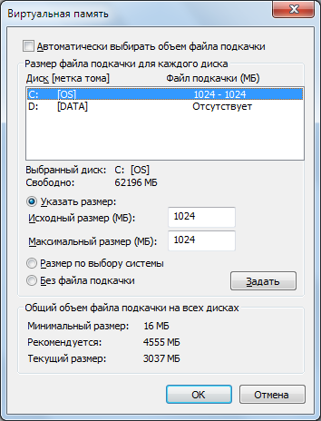 Виртуальная память Windows 7 - Файл подкачки Windows 7