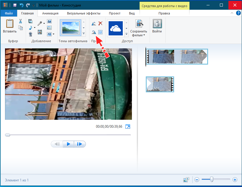 Повернуть видео в Windows Live Movie Maker