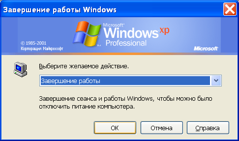 Завершение работы Windows XP