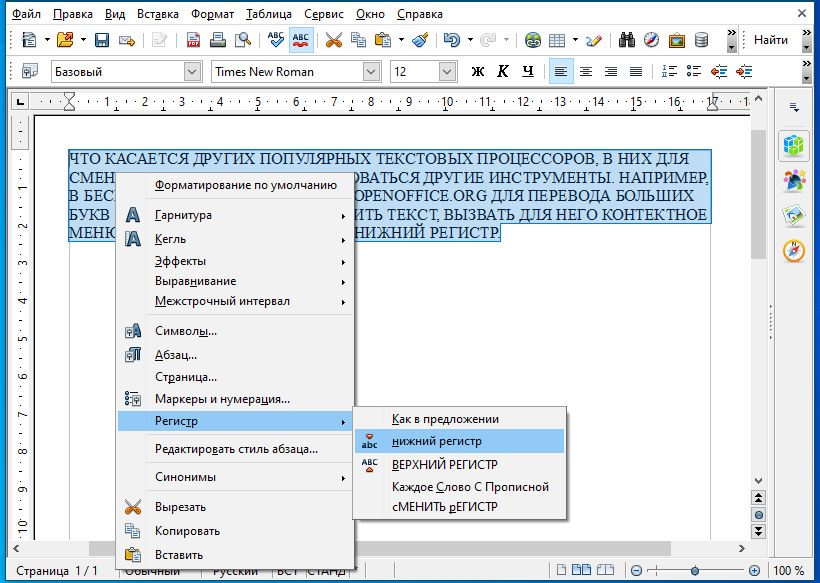 Изменение регистра текста в OpenOffice