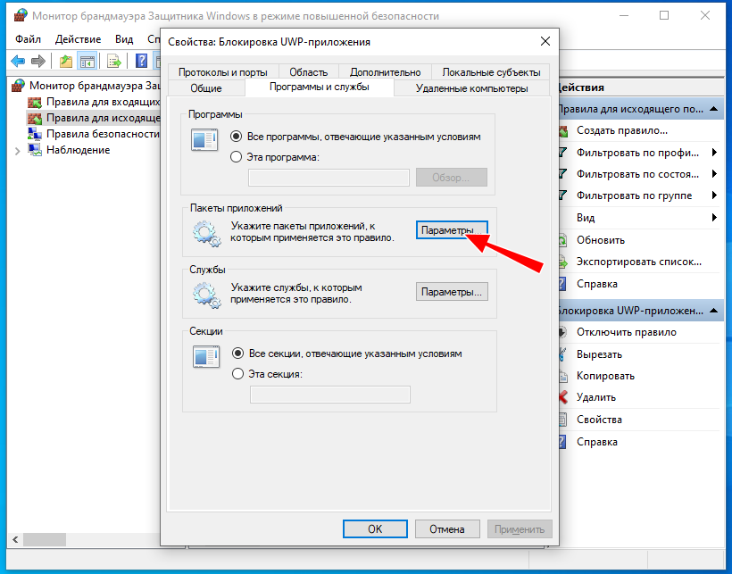 Брандмауэр Защитника Windows - пакеты приложений - параметры