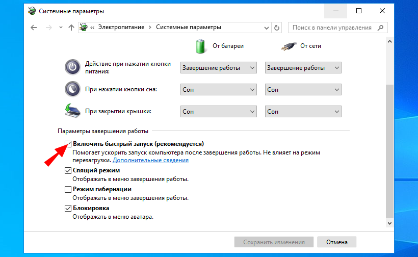Отключение быстрого запуска Windows 10 в настройках электропитания