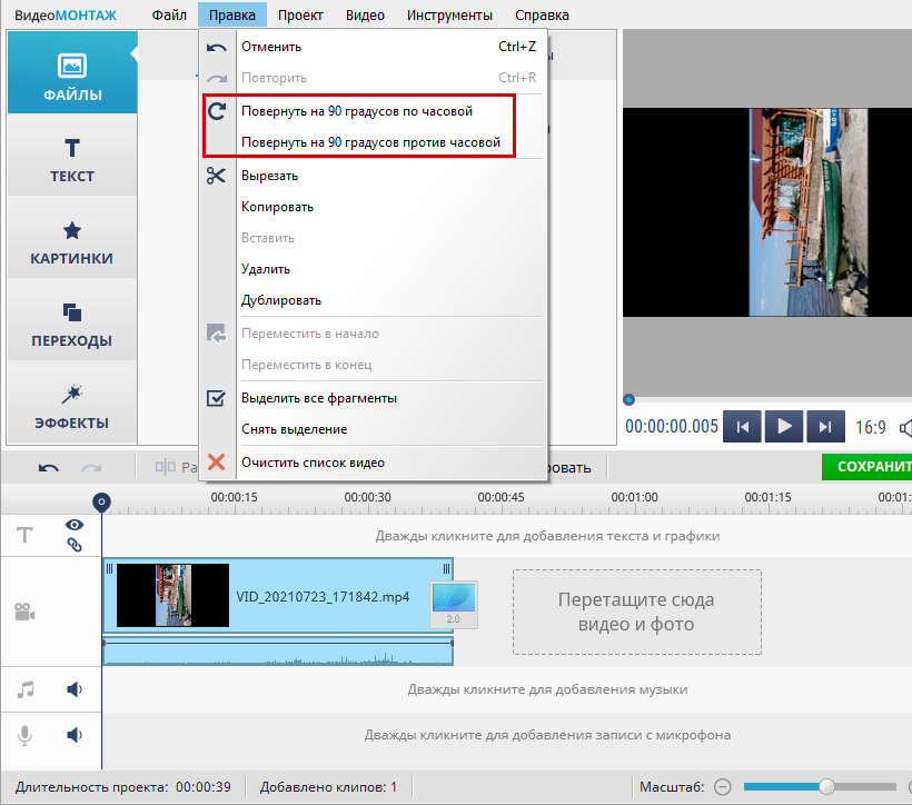 Повернуть видео Повернуть на 90° в ВидеоМОНТАЖ