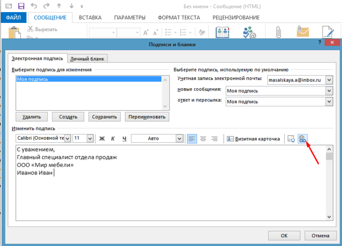 Создать подпись. Аутлук подпись в письме. Автоматическая подпись в Outlook. Как в аутлуке настроить подпись в конце письма. Как отредактировать подпись в аутлуке.