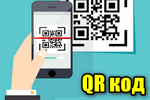 Оплата по QR коду: как отсканировать его и сделать платеж с телефона