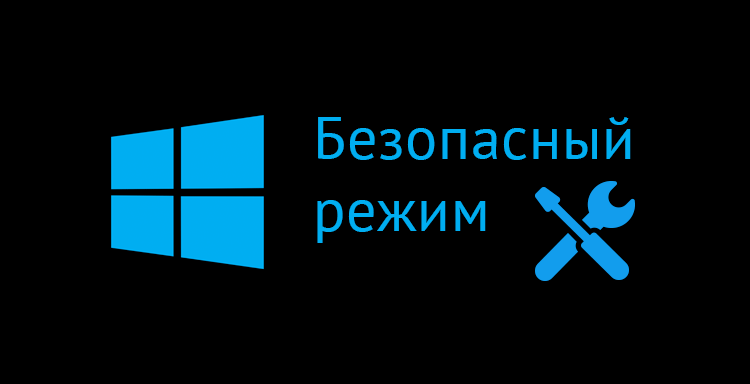 Безопасный режим Windows 10
