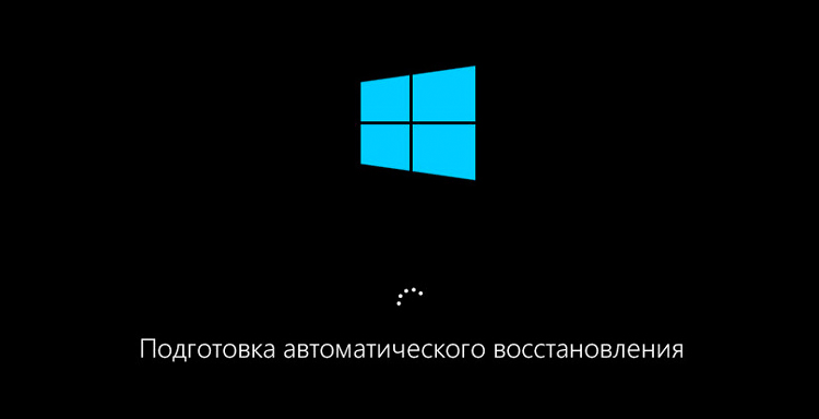 Автоматическое восстановление Windows 10