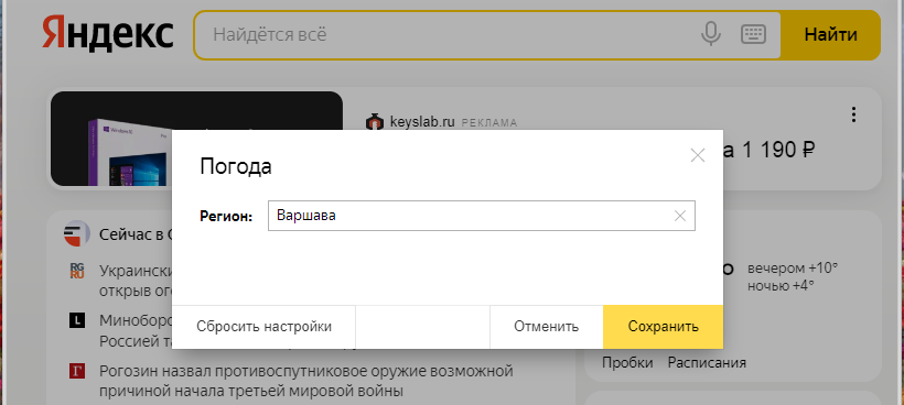 Настройка погоды в Яндексе