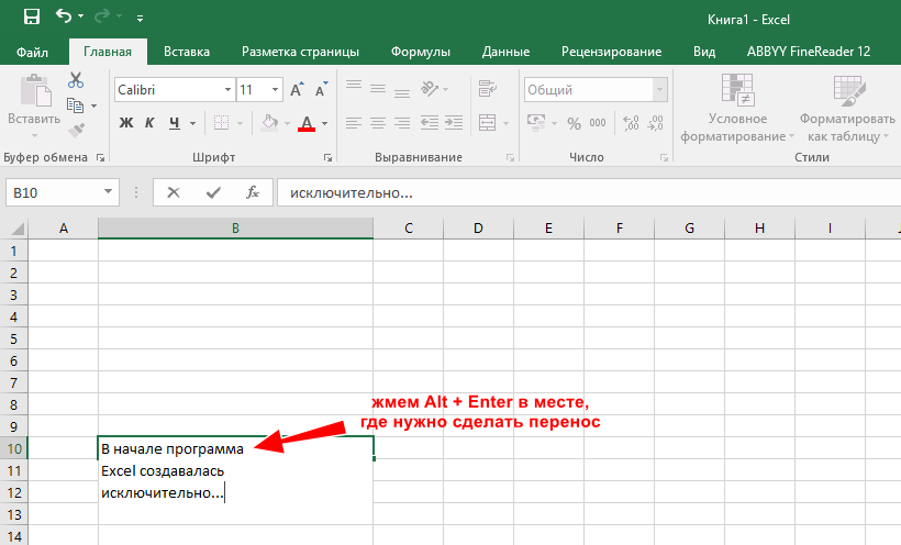 Перенос строки в ячейке Excel с помощью Alt + Enter
