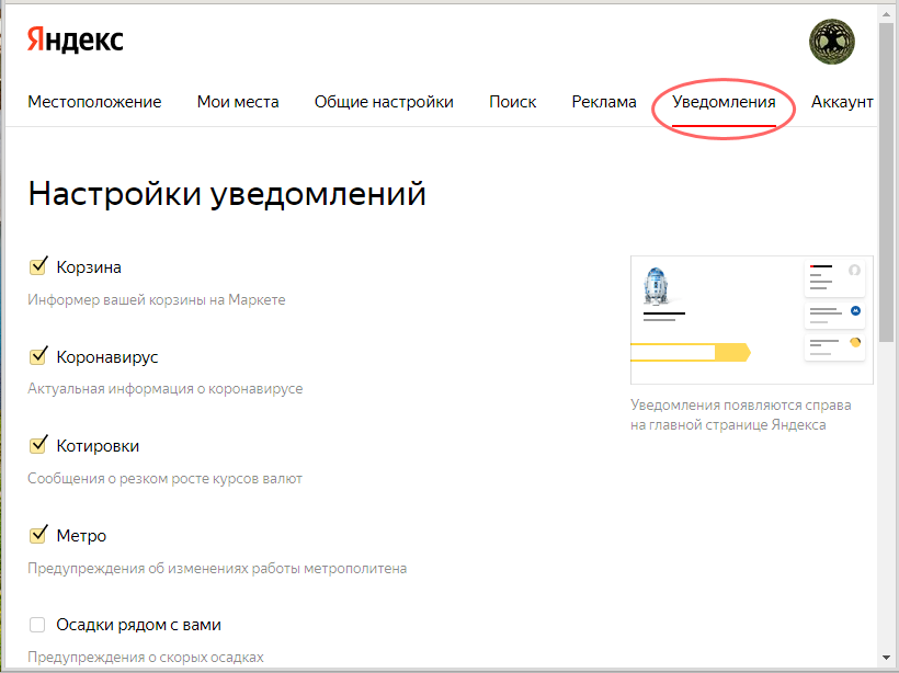Настройка уведомлений в Яндексе