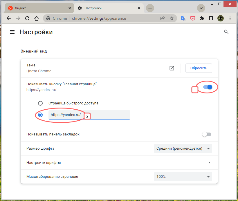 Установка Яндекс домашней страницей в Chrome