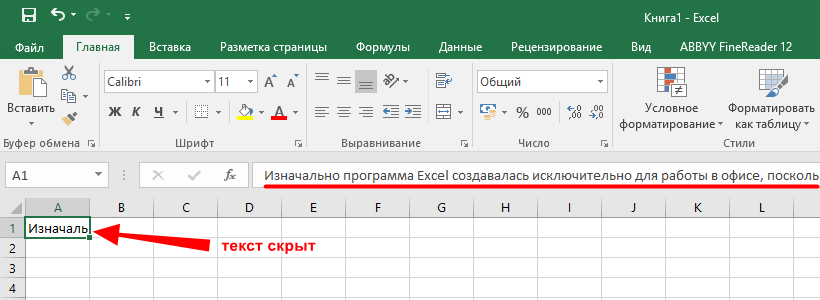Как скрыть текст в ячейке Excel