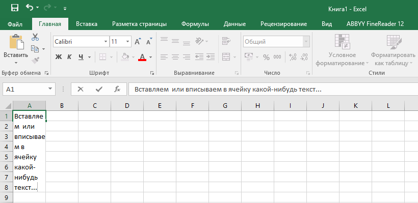 Длинный текст в ячейке Excel