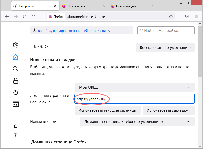 Установка Яндекс домашней страницей в FireFox