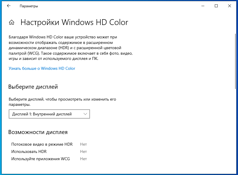 Настройка Windows HD Color