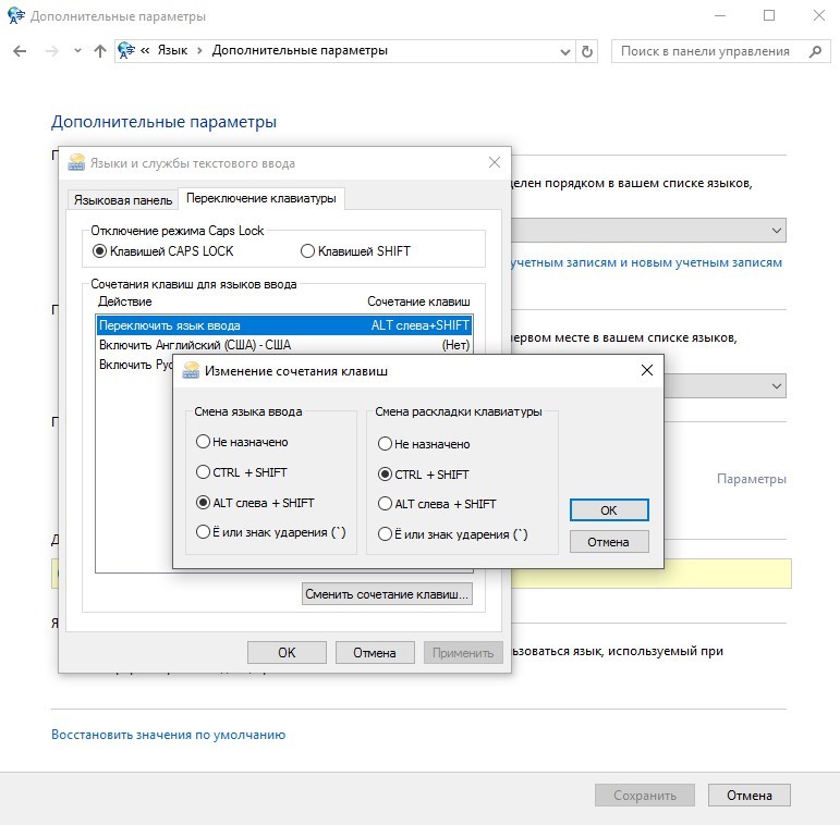 Сменить сочетание клавиш через панель управления Windows 10
