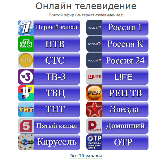 Каналы прямого телевидения. Интернет ТВ каналы. ТВ прямой эфир. Телевидение прямой эфир. Российские Телеканалы.