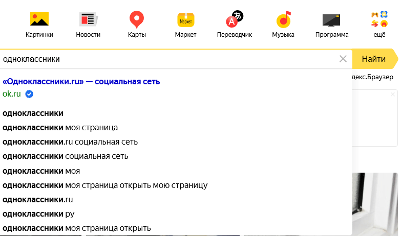 Поиск «одноклассники» в Яндексе