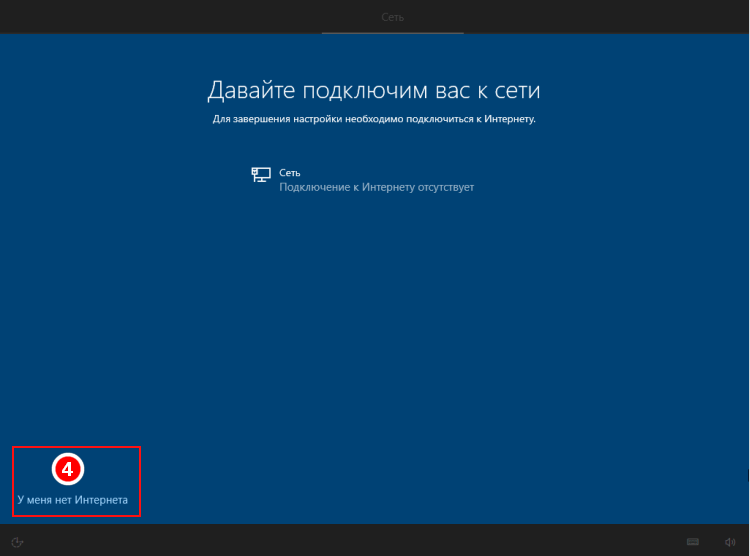 Установка Windows 10 - настройка подключения к сети