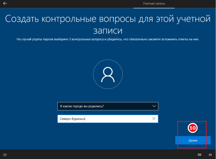 Установка Windows 10 - создание контрольного вопроса для локального пользователя