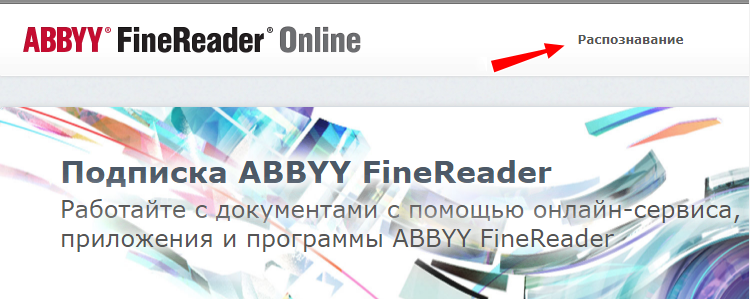 Распознавание текста в ABBYY FineReader Online
