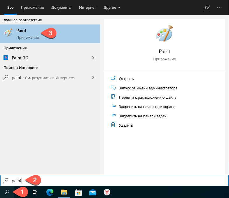 Открыть Paint в Windows 10