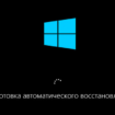 Автоматическое восстановление Windows 10